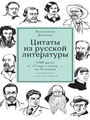 cover image of Цитаты из русской литературы.